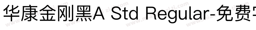 华康金刚黑A Std Regular字体转换